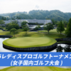 ゴルフ5レディスプロゴルフトーナメント組み合わせとスタート時間