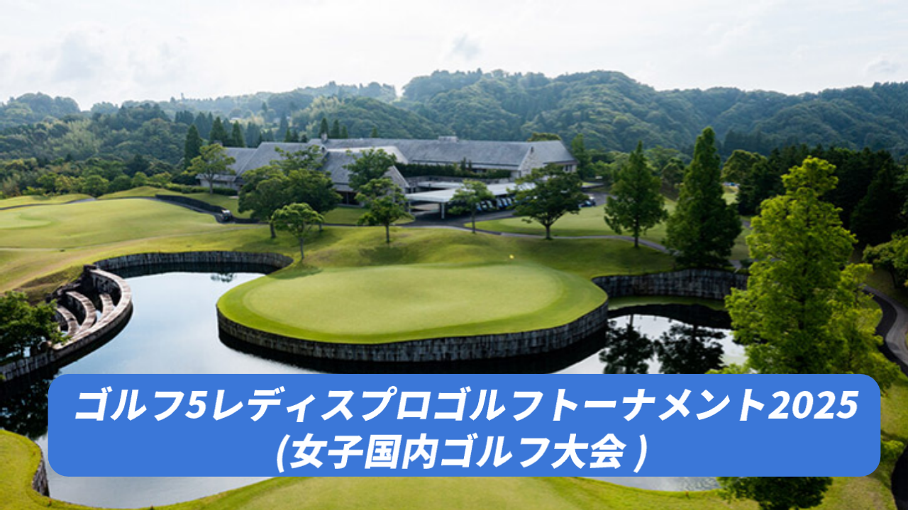 【ゴルフ5レディス 2025】の組み合わせ・スタート時間