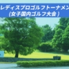 ゴルフ5レディス プロゴルフトーナメント2025大会情報