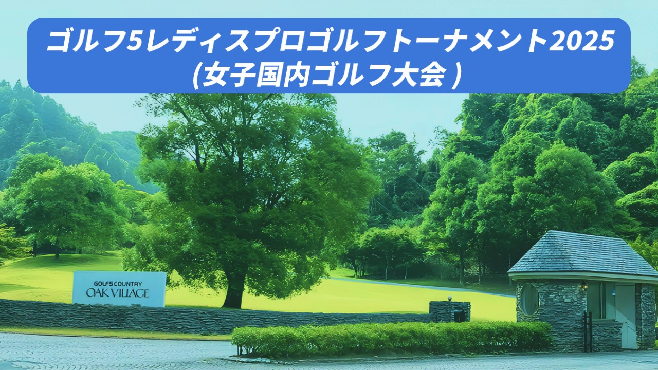 【ゴルフ5レディス 2025】のテレビ放送・ネット配信予定