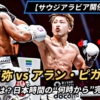 井上尚弥vsピカソ戦、12/27は何時開始？