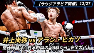 井上尚弥vsピカソ戦、12/27は何時開始？
