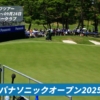 パナソニックオープンゴルフチャンピオンシップ