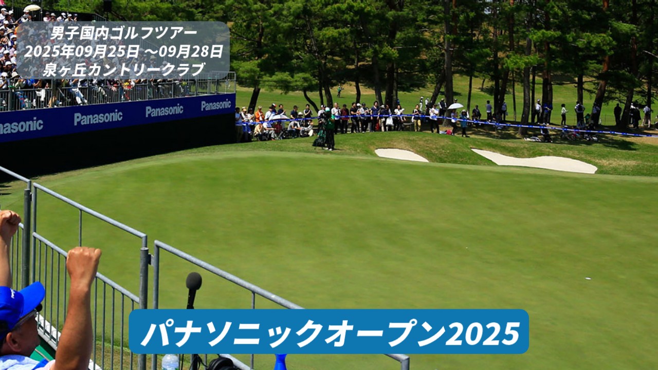 【パナソニックオープン 2025】のテレビ放送・ネット配信予定