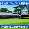 2025ソニー 日本女子プロゴルフ選手権大会