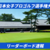 2025ソニー 日本女子プロゴルフ選手権大会。リーダーボード