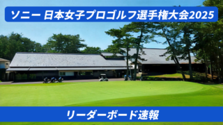 2025ソニー 日本女子プロゴルフ選手権大会。リーダーボード
