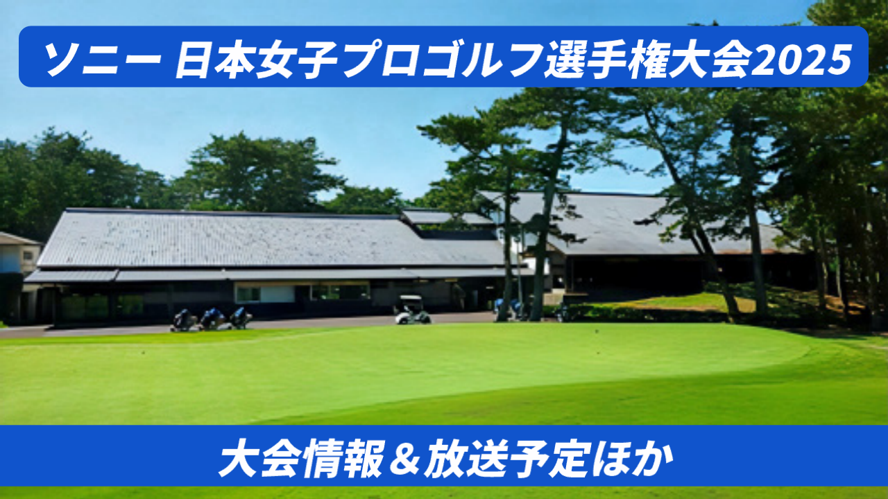 【2025年】ソニー 日本女子プロゴルフ選手権大会のテレビ放送・ネット配信予定