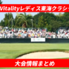 住友生命Vitalityレディス東海クラシック2025