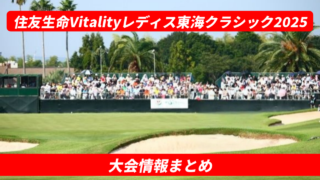 住友生命Vitalityレディス東海クラシック2025