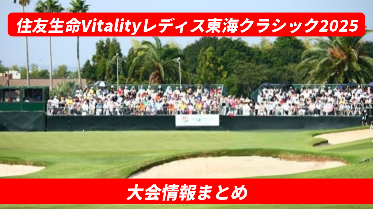 【2025年】第56回住友生命Vitalityレディス 東海クラシックのテレビ放送・ネット配信予定
