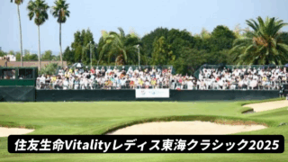 住友生命Vitalityレディス東海クラシック2025のリーダーボード