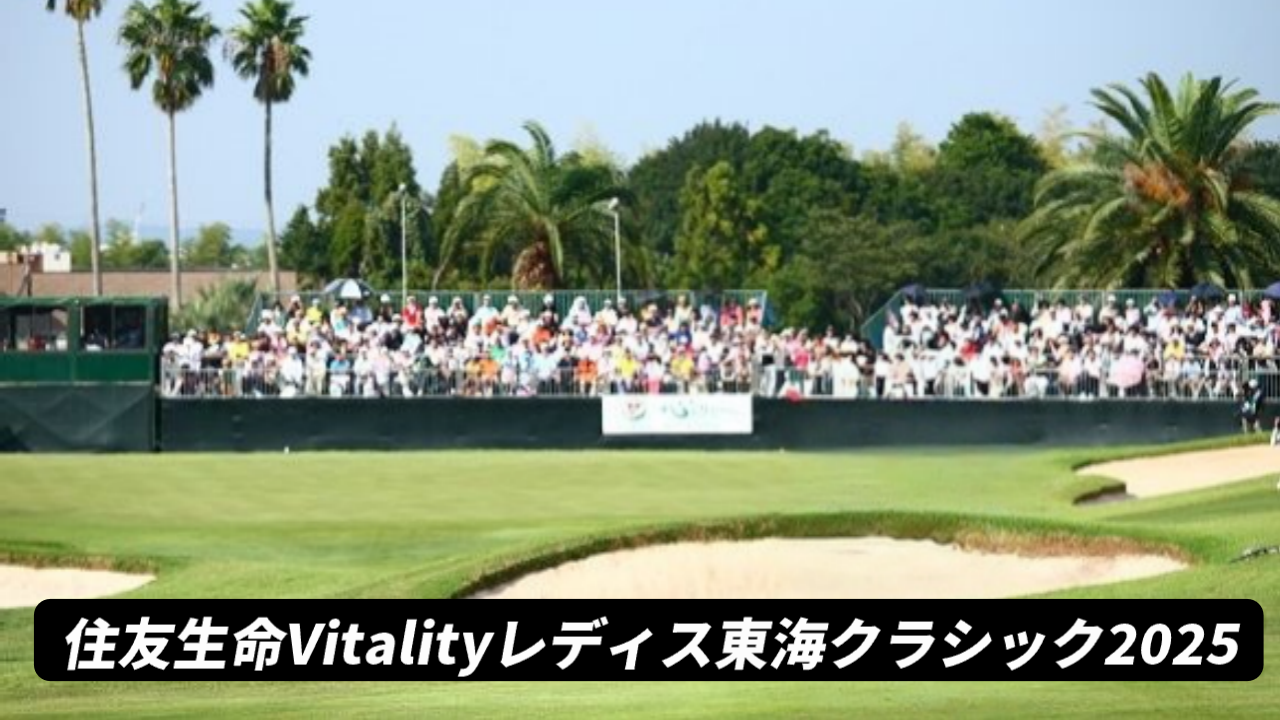 【2025】住友生命レディス東海クラシックのリーダーボード速報