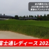 富士通レディース 2025