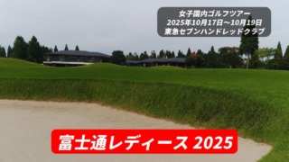 富士通レディース 2025