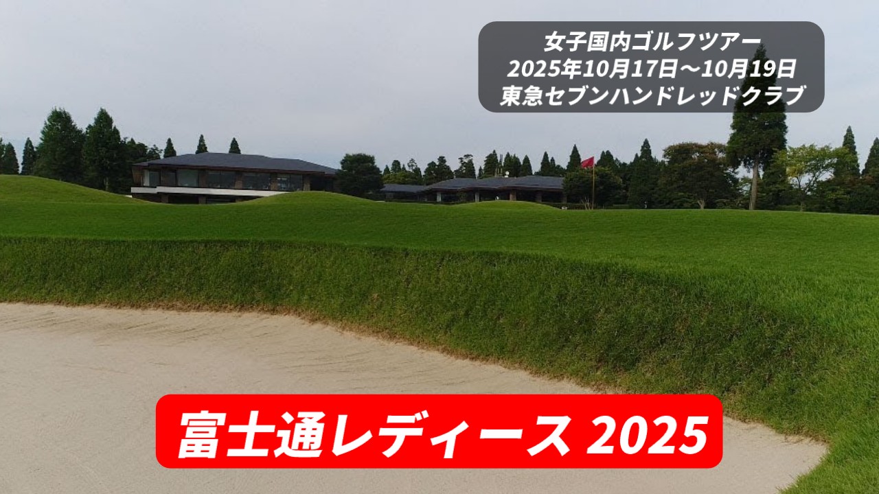 富士通レディース 2025 の組み合わせ・スタート時間