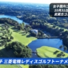 三菱電機レディスゴルフトーナメント