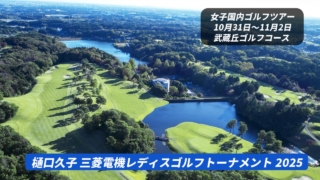 三菱電機レディスゴルフトーナメント