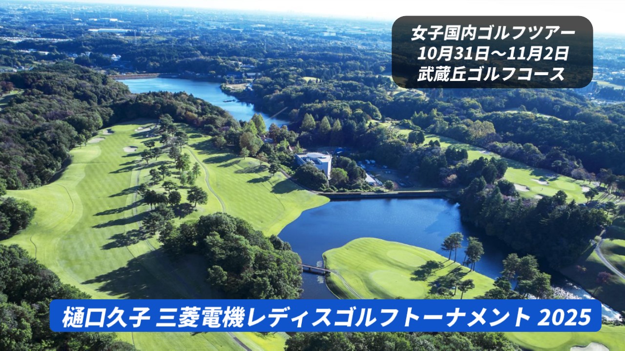 樋口久子 三菱電機レディスゴルフトーナメント 2025 結果速報