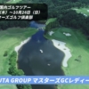 マスターズGCレディース