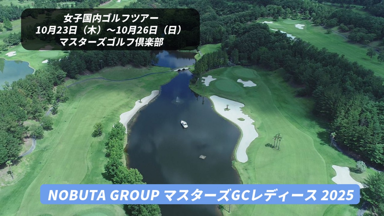 NOBUTA GROUP マスターズGCレディース 2025 の組み合わせ・スタート時間