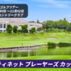 フォーティネット プレーヤーズ カップ