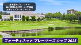 フォーティネット プレーヤーズ カップ