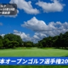 日本オープンゴルフ選手権