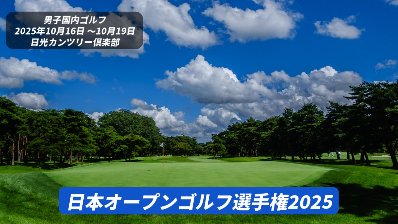 日本オープンゴルフ選手権 2025 のテレビ放送・ネット配信予定