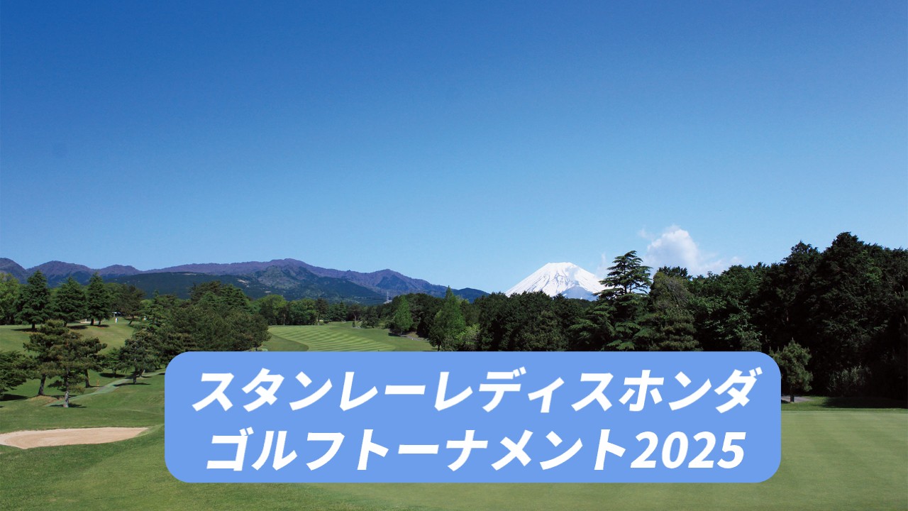 スタンレーレディスホンダゴルフトーナメント 2025 結果速報