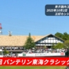 第55回 バンテリン東海クラシック2025大会詳細情報について
