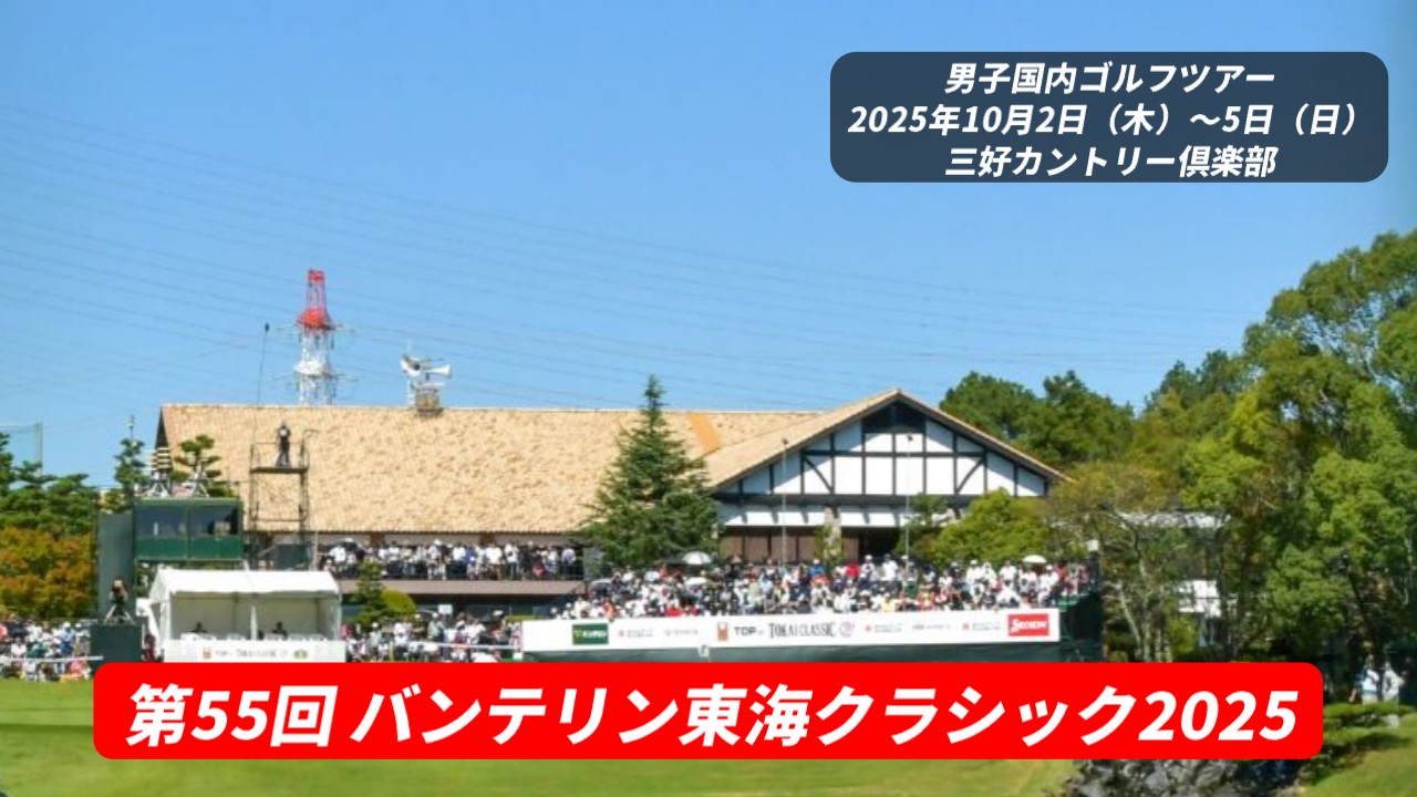【バンテリン東海クラシック 2025】のリーダーボード速報