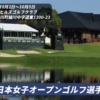 日本女子オープンゴルフ選手権2025