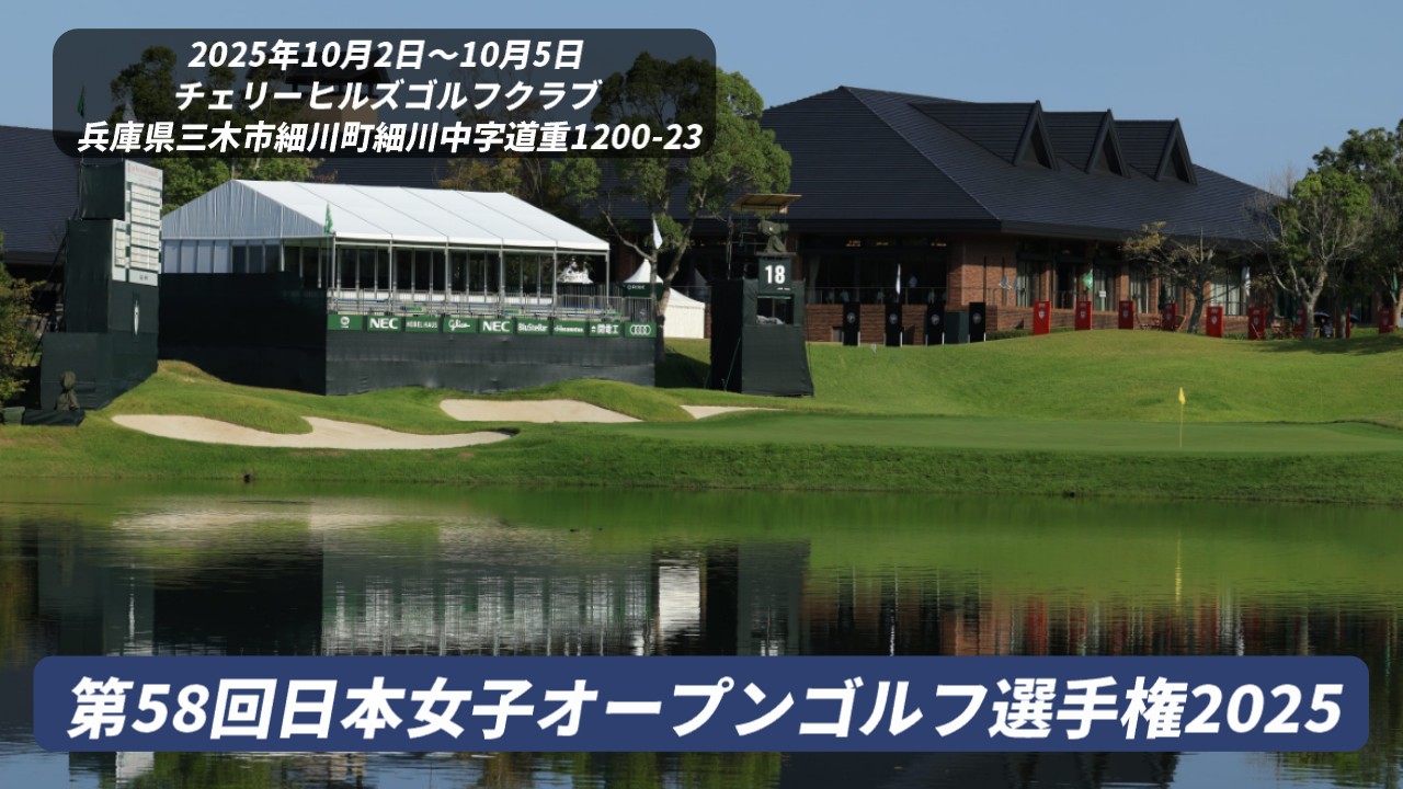 日本女子オープンゴルフ選手権2025 結果速報