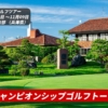 ACNチャンピオンシップゴルフトーナメント大会情報