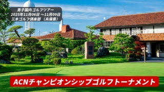 ACNチャンピオンシップゴルフトーナメント大会情報