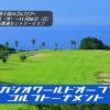 カシオワールドオープンゴルフトーナメント
