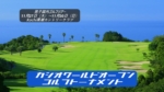 カシオワールドオープンゴルフトーナメント