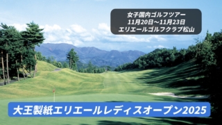 エリエールレディスオープン
