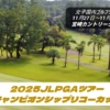 JLPGAツアーチャンピオンシップリコーカップ
