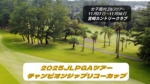 JLPGAツアーチャンピオンシップリコーカップ