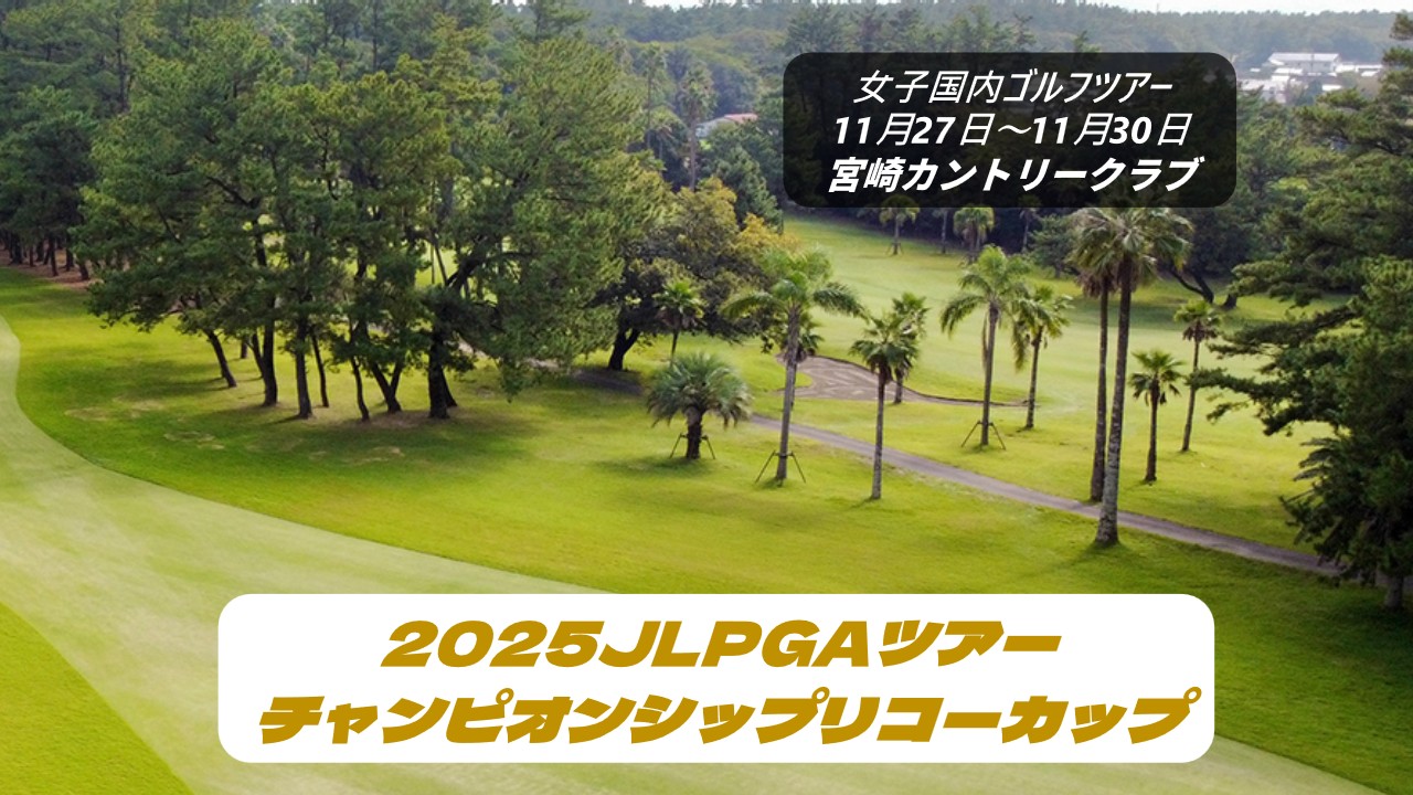 今日の女子ゴルフリーダーボード JLPGAツアーチャンピオンシップリコーカップ2025 結果速報