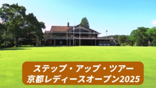 京都レディースオープン、ステップ・アップ・ツアー