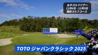 TOTO ジャパンクラシック