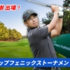 ダンロップフェニックス・ゴルフトーナメント2025松山英樹