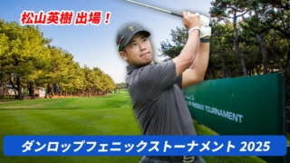 ダンロップフェニックス・ゴルフトーナメント2025松山英樹