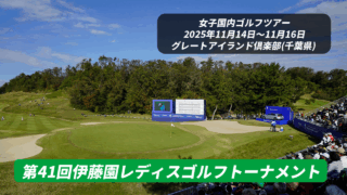 伊藤園レディスゴルフトーナメント