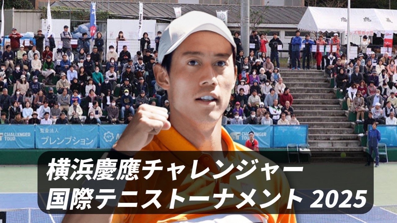 横浜慶應チャレンジャー2025に出場する錦織圭