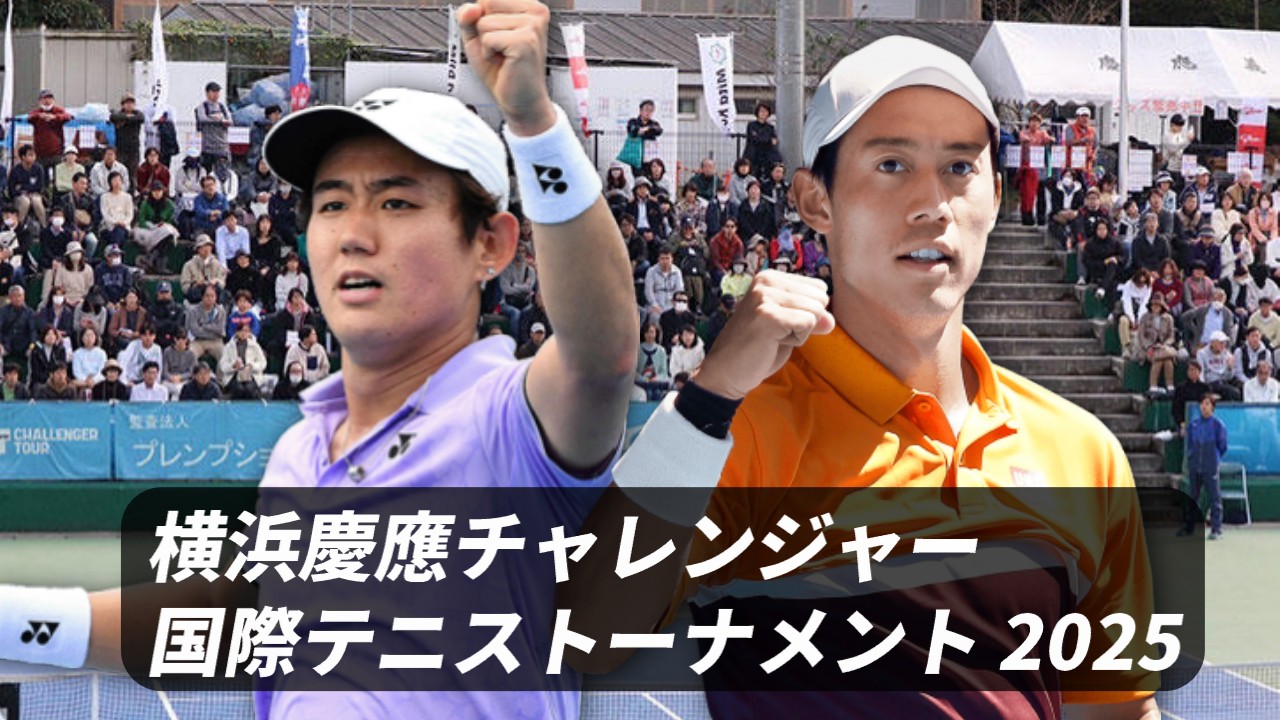 横浜慶應チャレンジャー2025 日本人選手の試合予定と結果