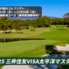 2025 三井住友VISA太平洋マスターズ